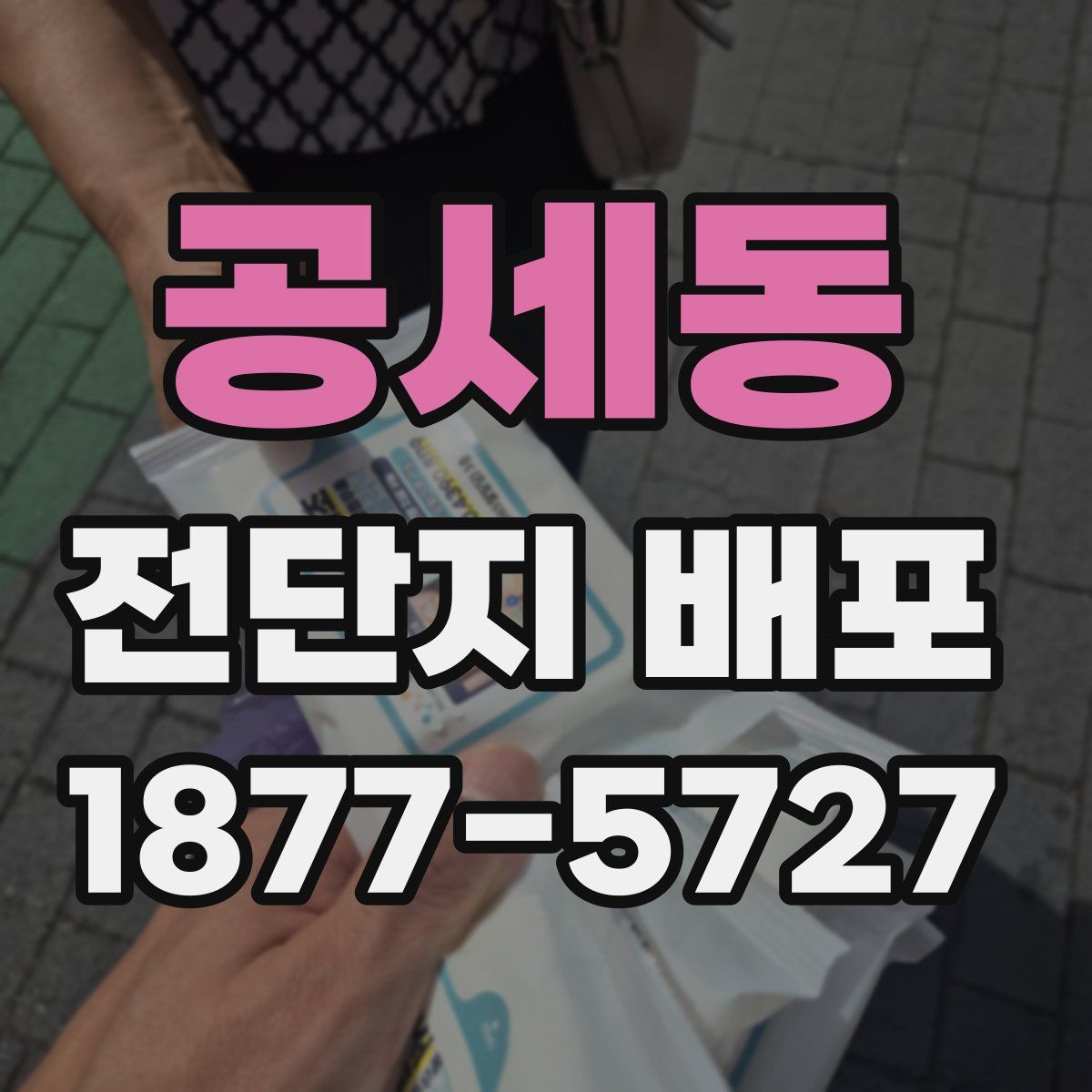 공세동 전단지 배포