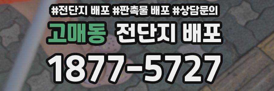 고매동 전단지 배포