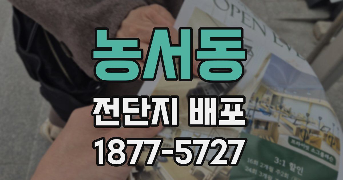 농서동 전단지 배포
