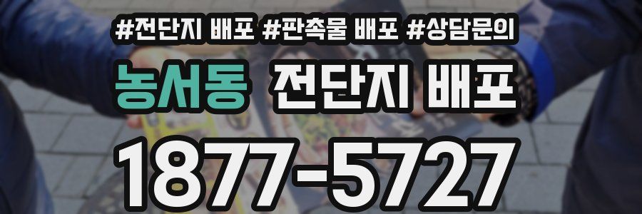 농서동 전단지 배포