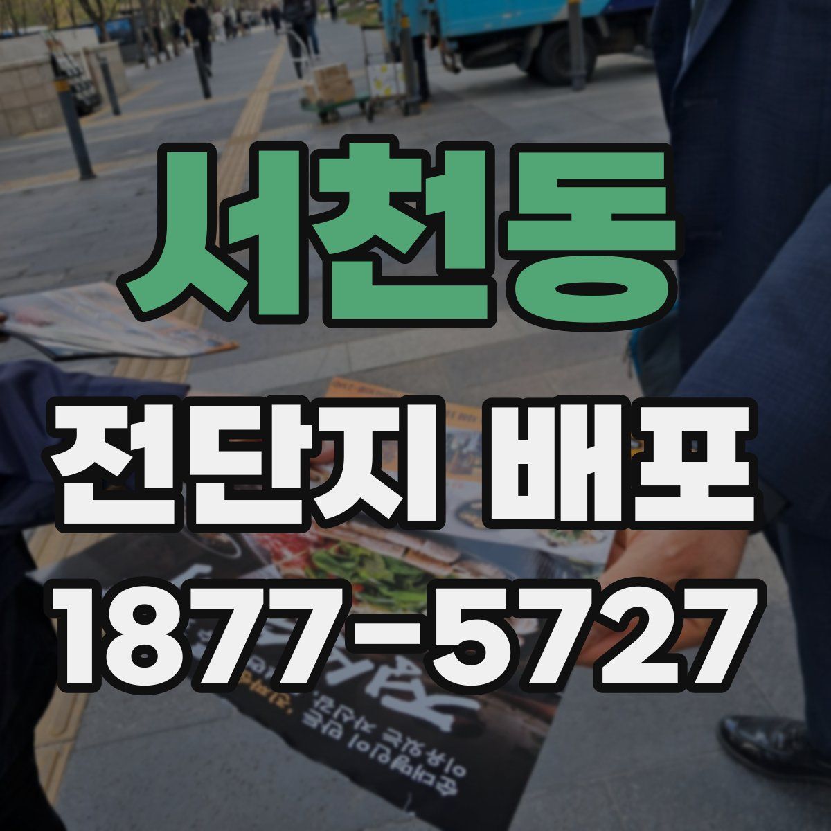 서천동 전단지 배포