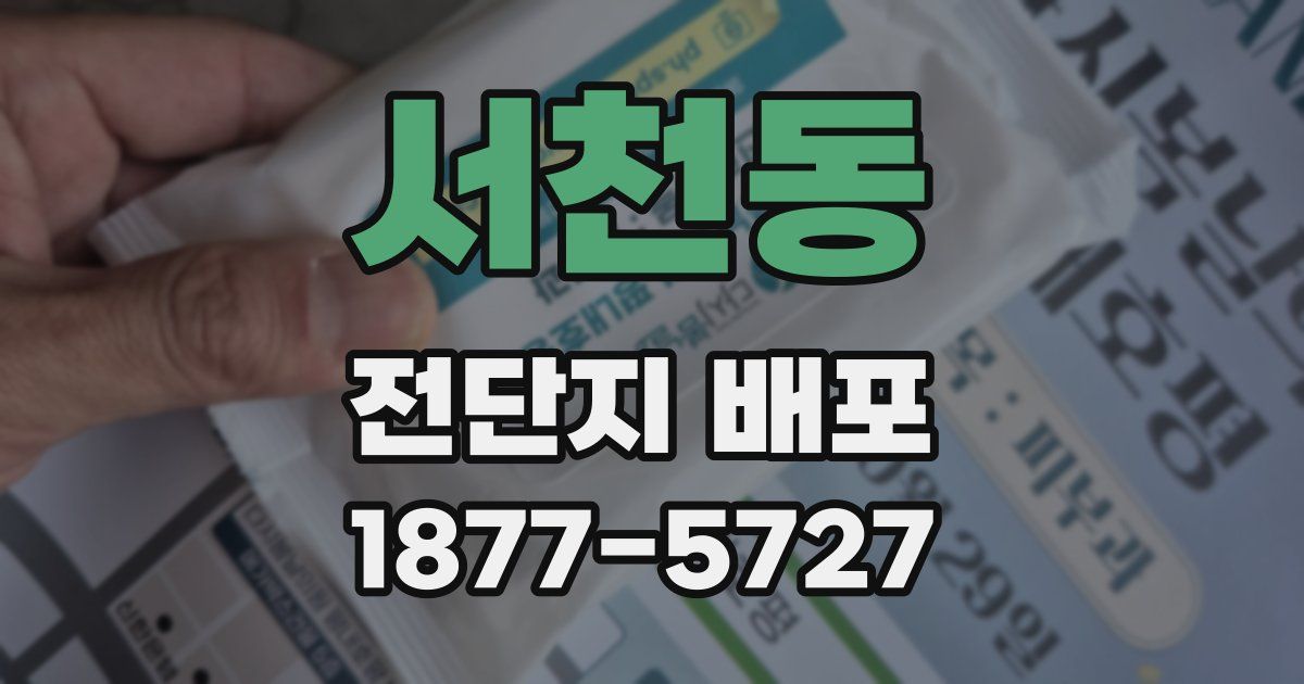 서천동 전단지 배포