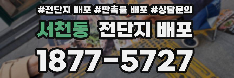 서천동 전단지 배포