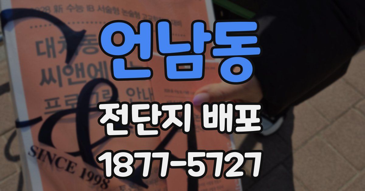 언남동 전단지 배포