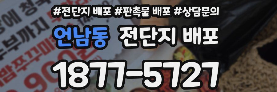 언남동 전단지 배포