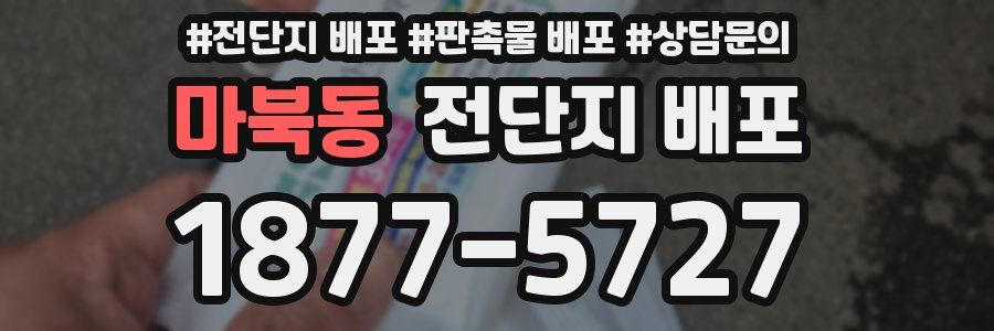 마북동 전단지 배포