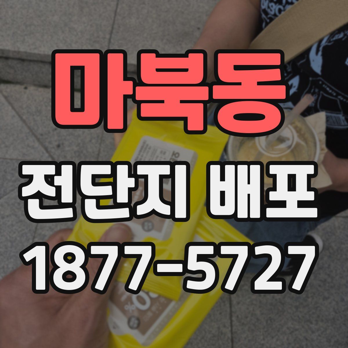 마북동 전단지 배포