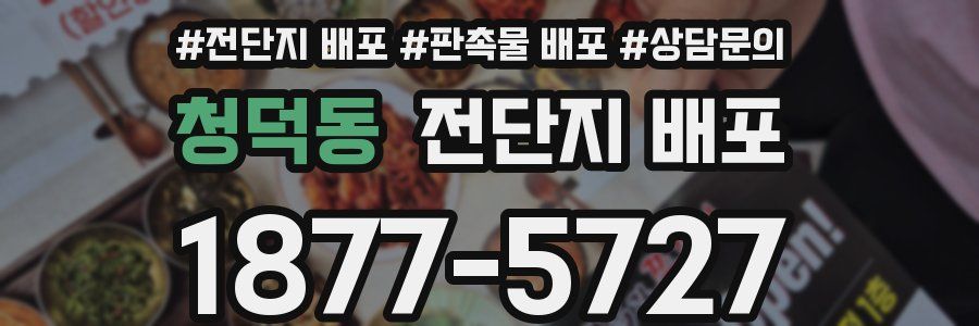 청덕동 전단지 배포