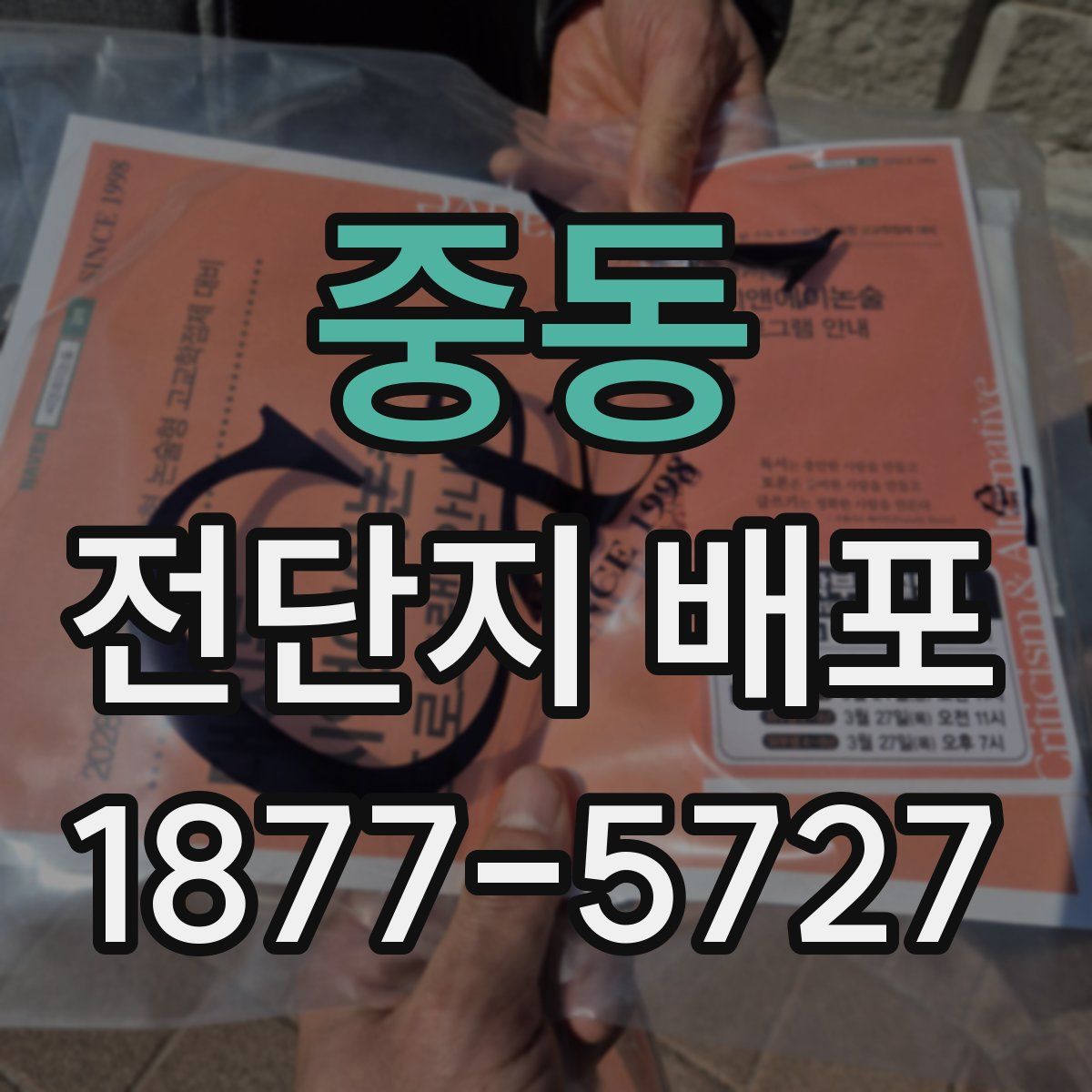 중동 전단지 배포