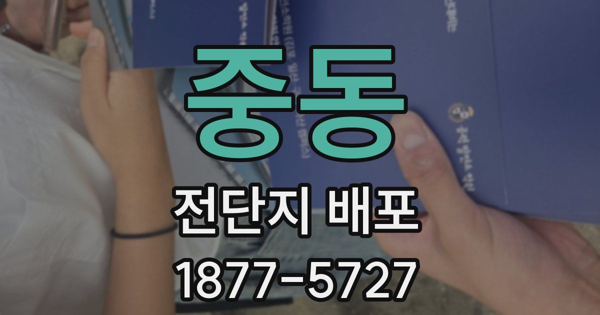 중동 전단지 배포