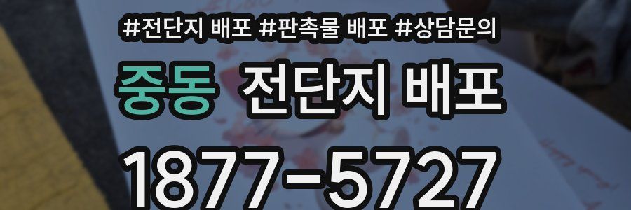 중동 전단지 배포