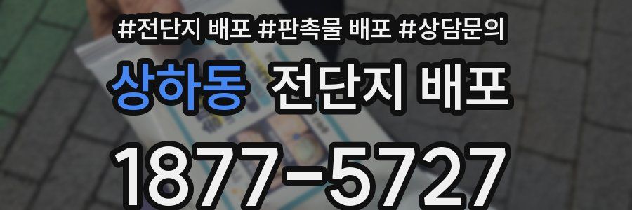 상하동 전단지 배포