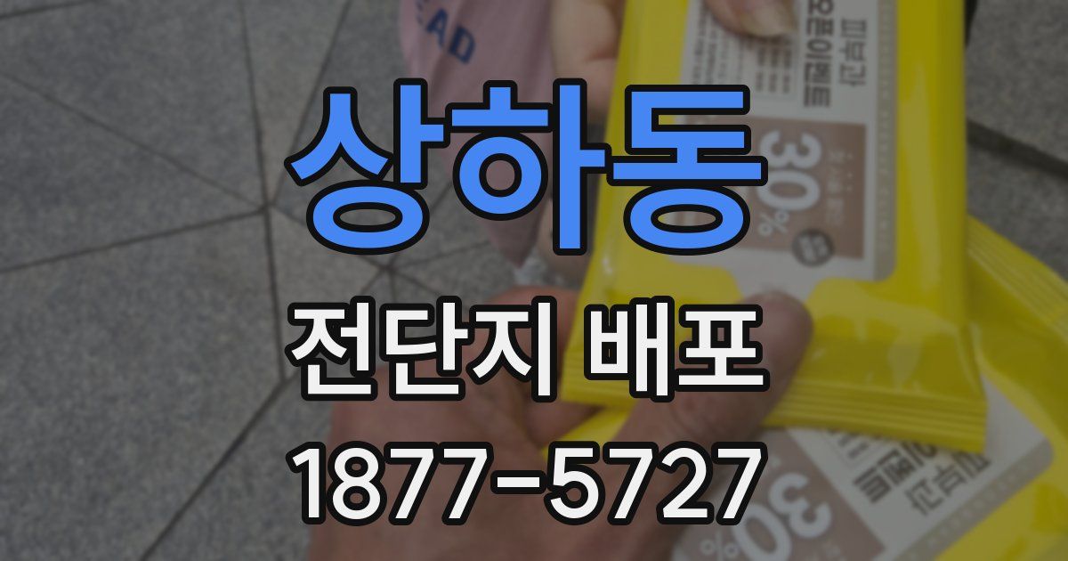 상하동 전단지 배포
