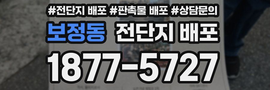 보정동 전단지 배포