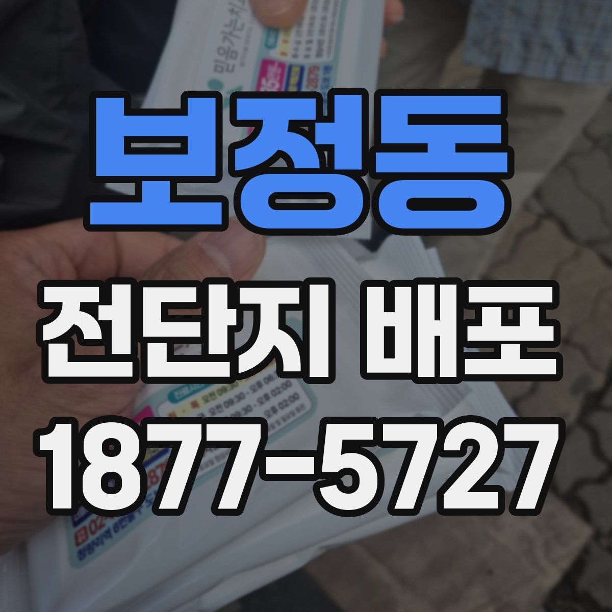 보정동 전단지 배포