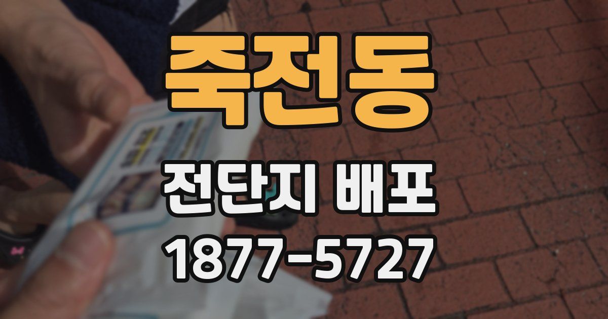 죽전동 전단지 배포