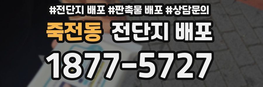 죽전동 전단지 배포