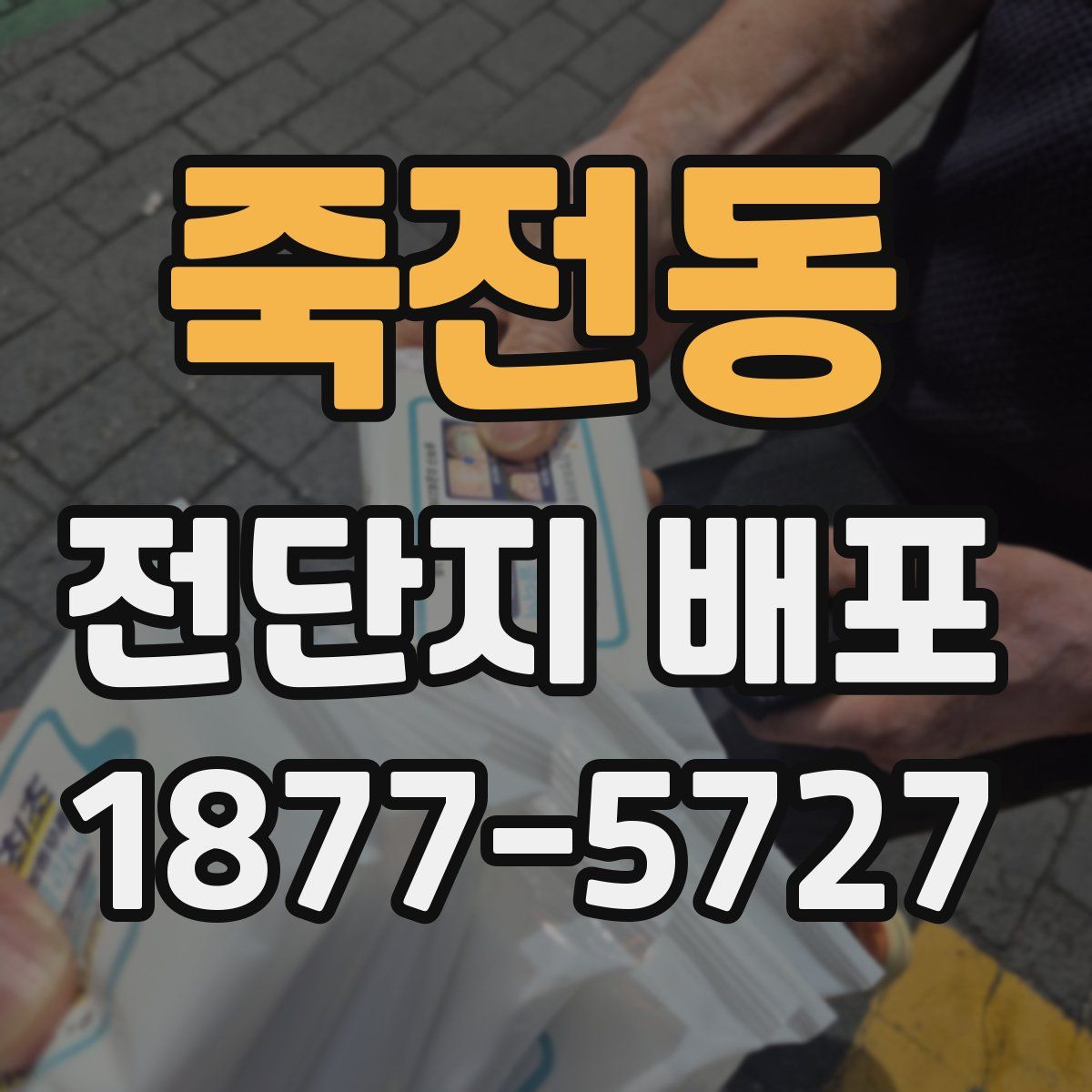 죽전동 전단지 배포