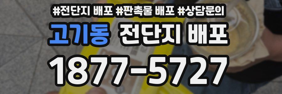 고기동 전단지 배포