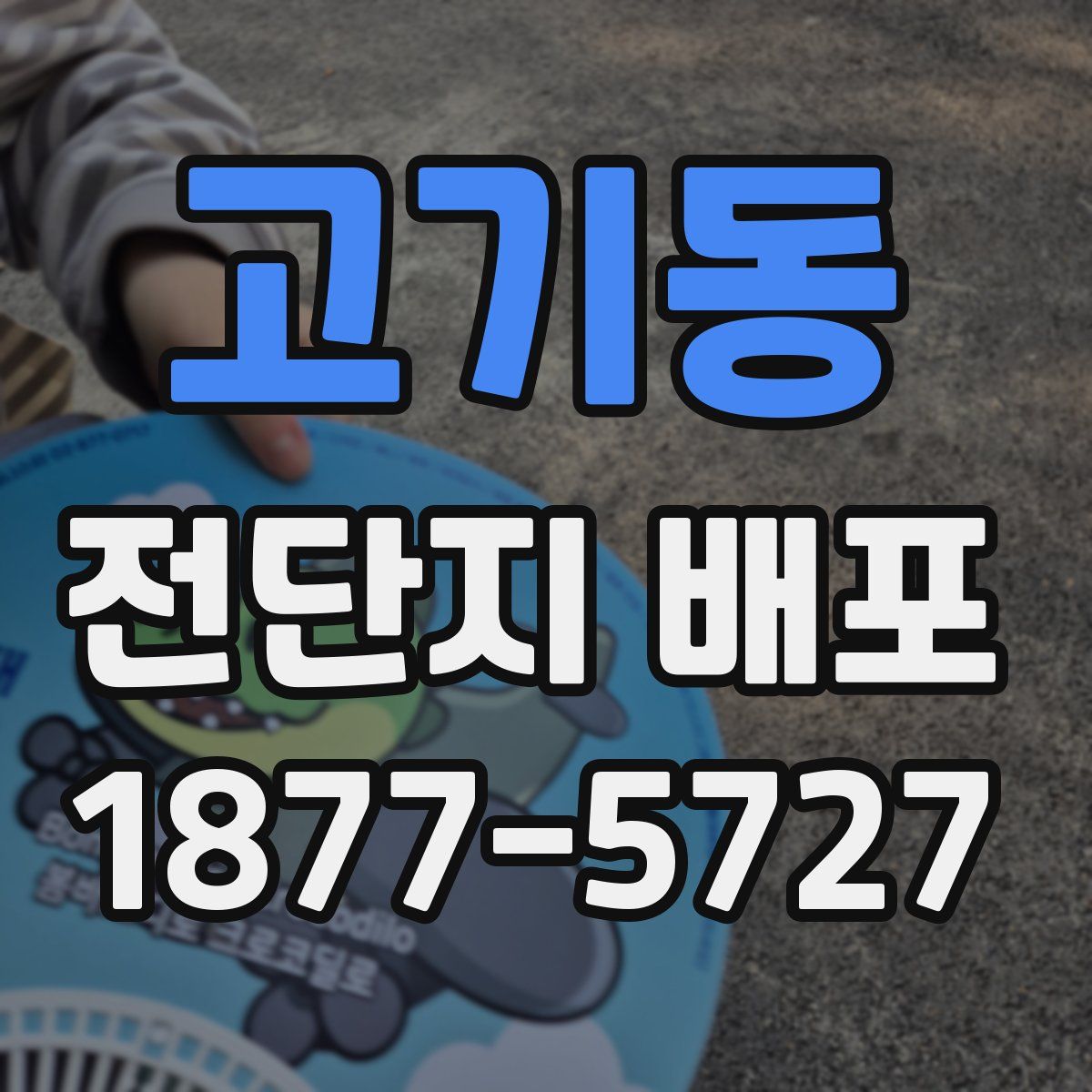고기동 전단지 배포