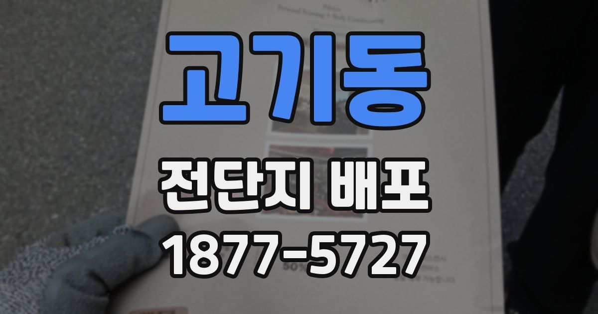 고기동 전단지 배포