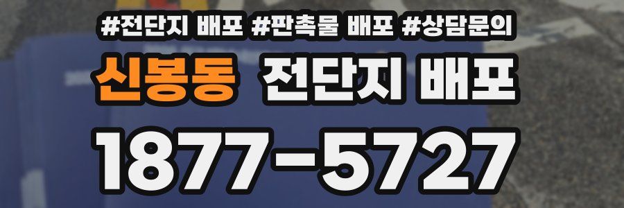 신봉동 전단지 배포