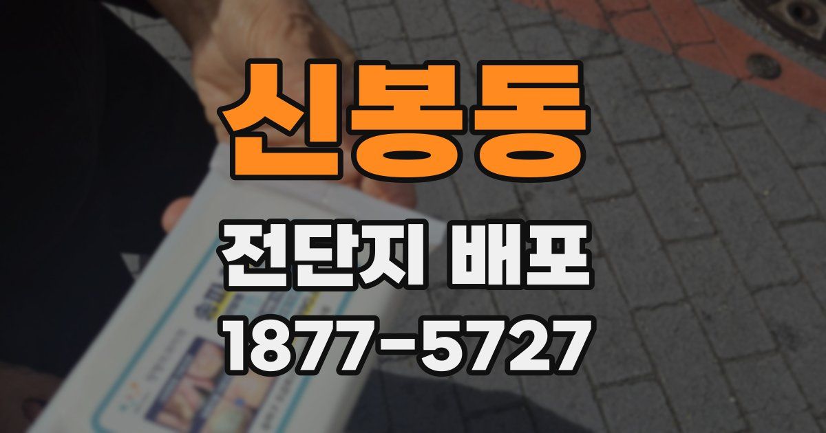 신봉동 전단지 배포