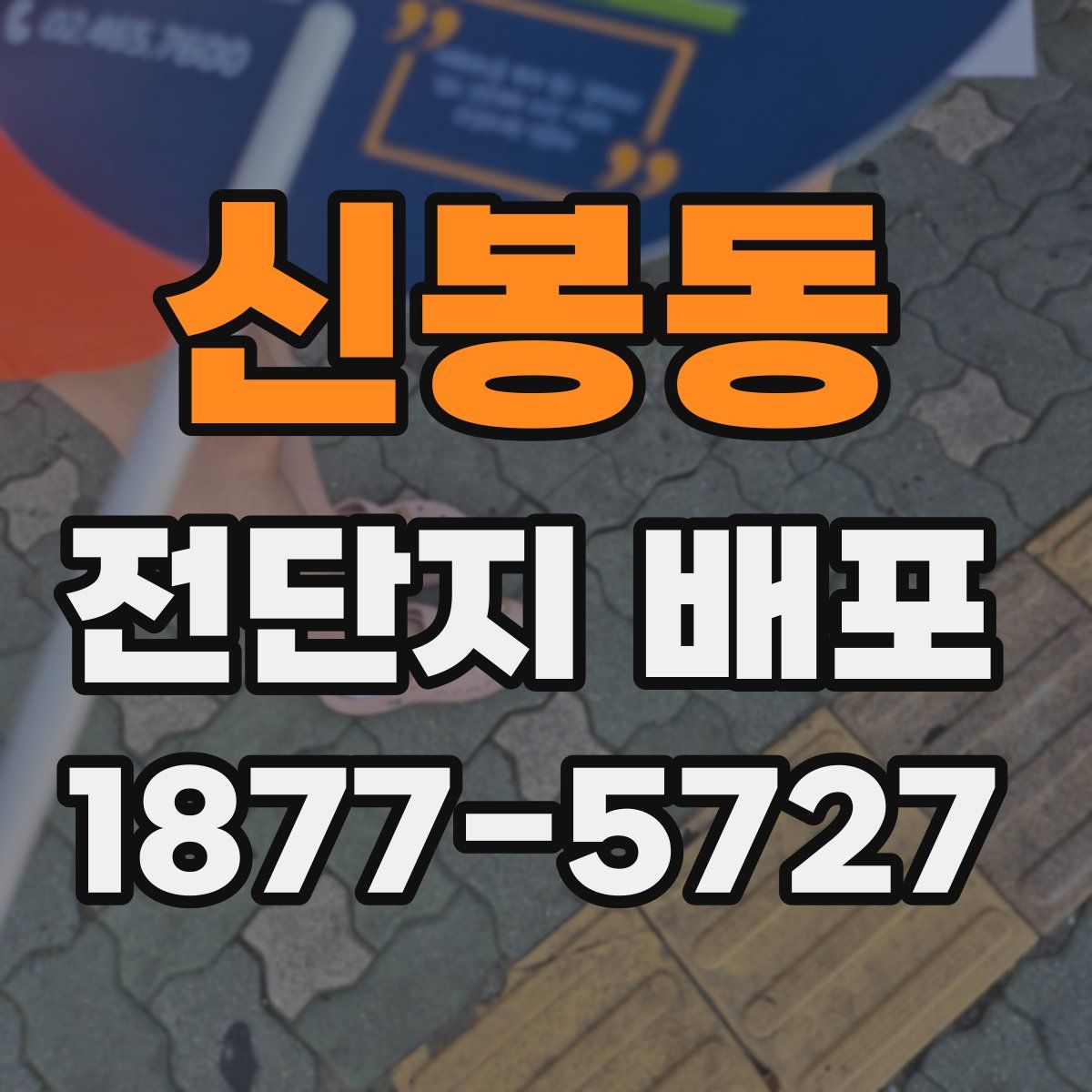신봉동 전단지 배포