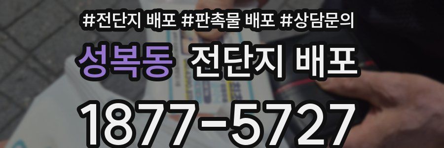 성복동 전단지 배포