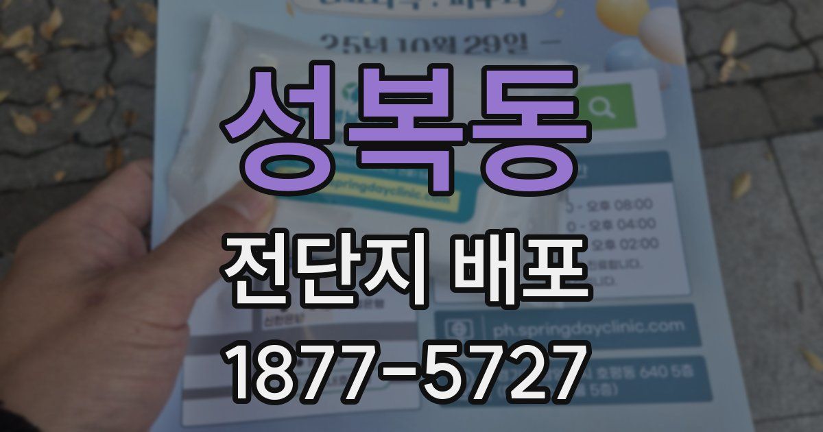 성복동 전단지 배포