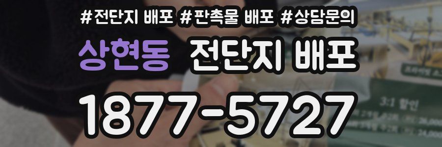 상현동 전단지 배포