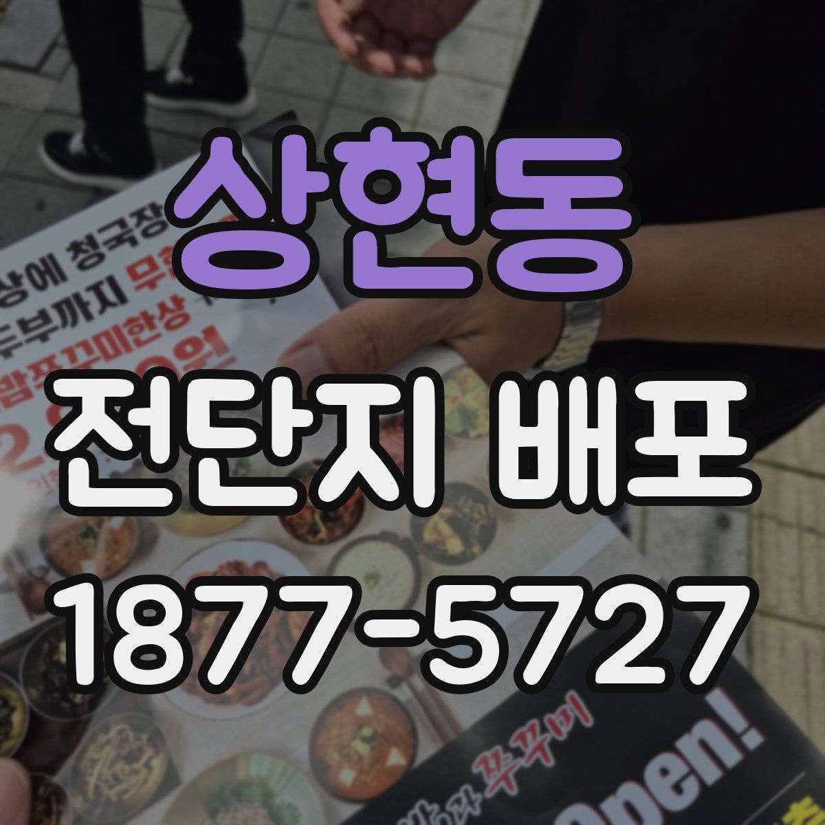 상현동 전단지 배포