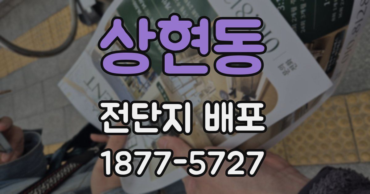 상현동 전단지 배포