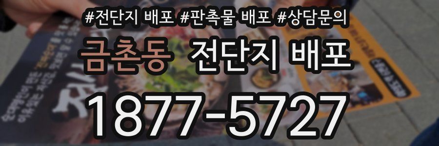 금촌동 전단지 배포