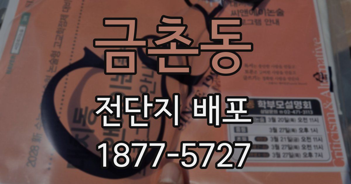 금촌동 전단지 배포