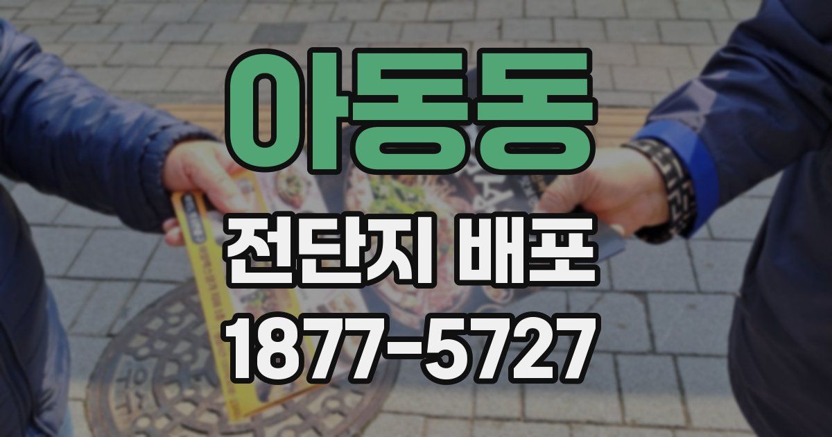 아동동 전단지 배포