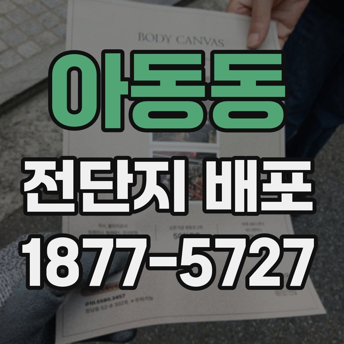 아동동 전단지 배포