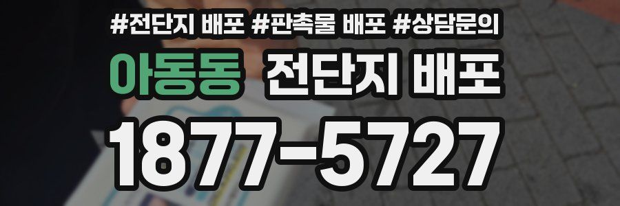 아동동 전단지 배포