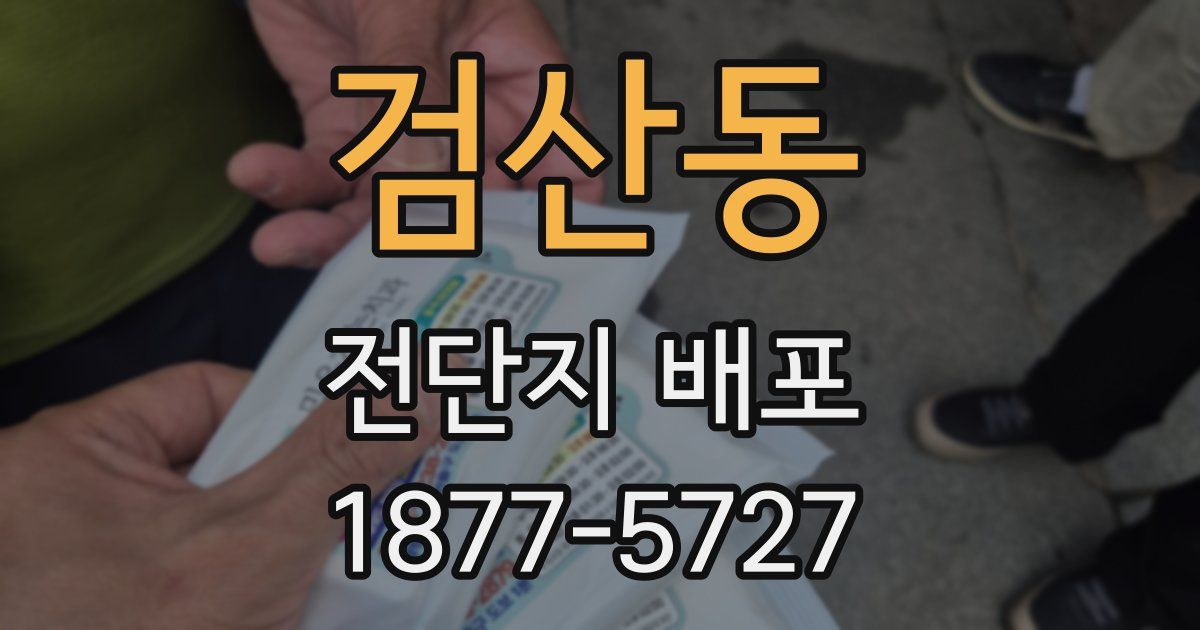 검산동 전단지 배포