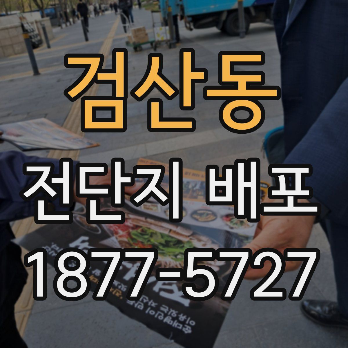 검산동 전단지 배포