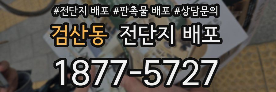 검산동 전단지 배포