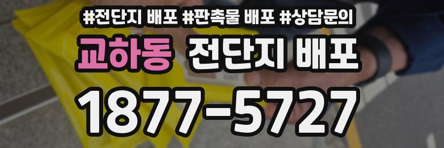 교하동 전단지 배포
