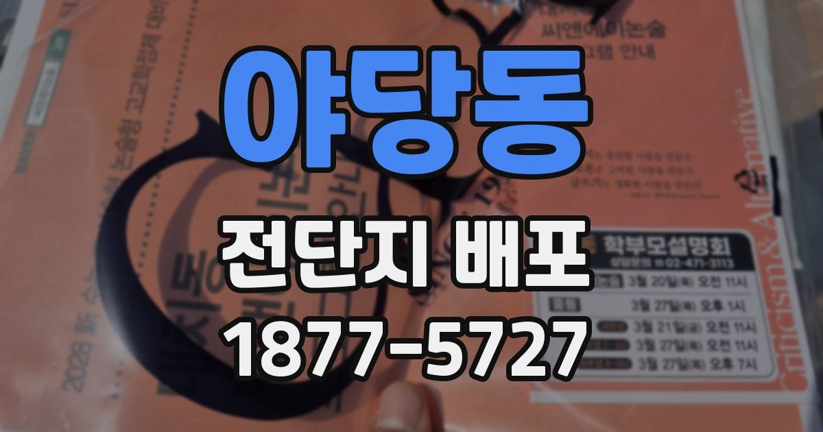 야당동 전단지 배포