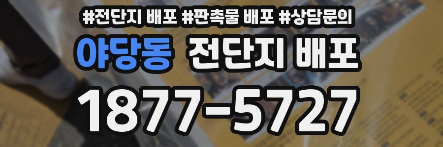 야당동 전단지 배포