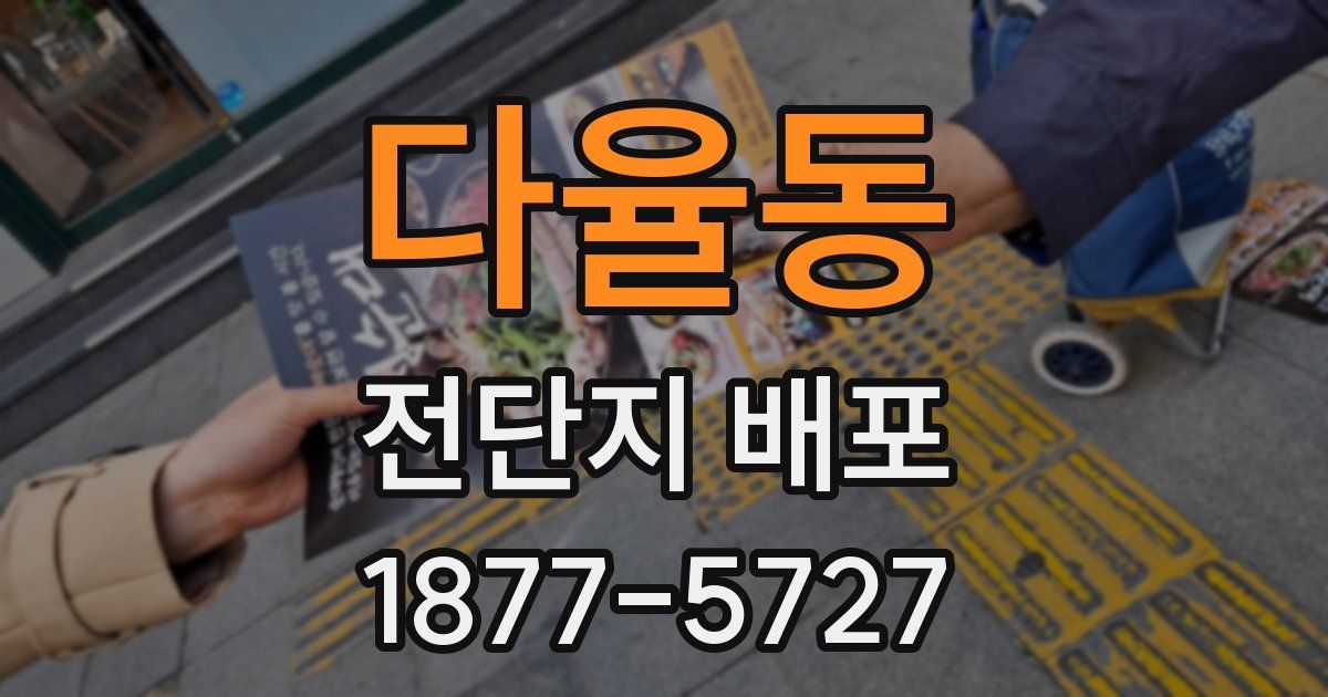 다율동 전단지 배포