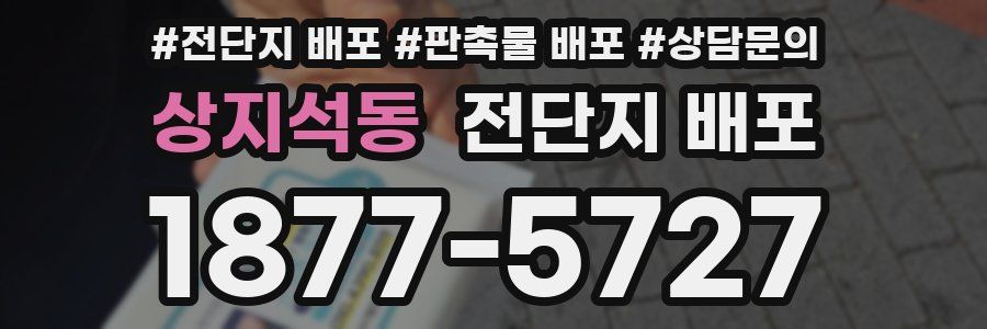 상지석동 전단지 배포