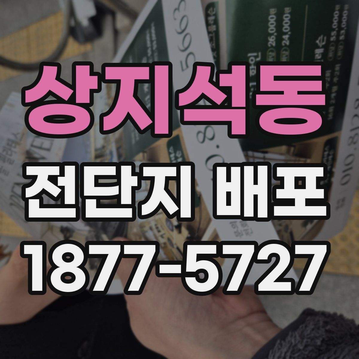 상지석동 전단지 배포