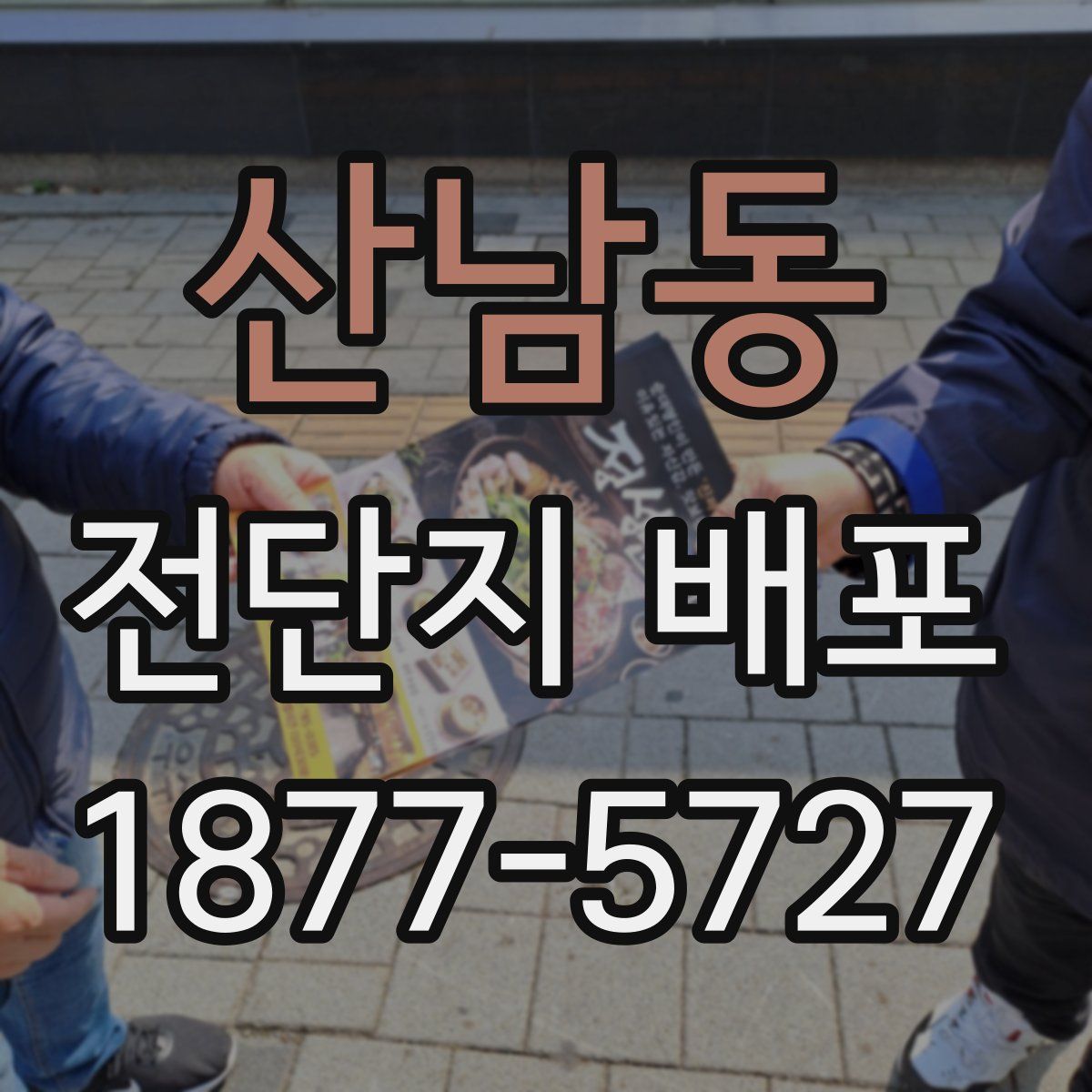산남동 전단지 배포