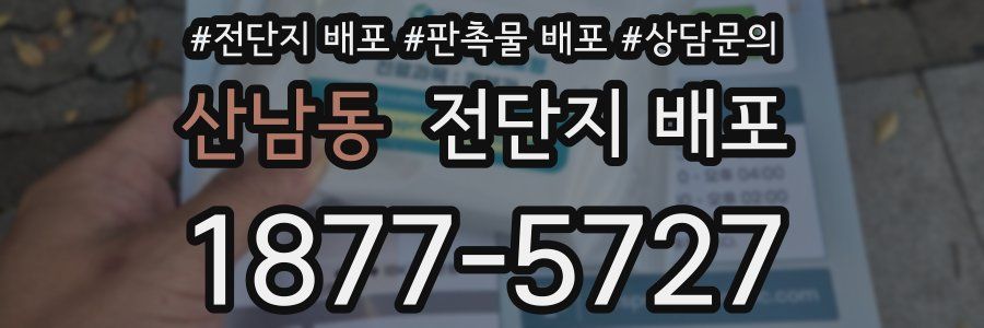 산남동 전단지 배포