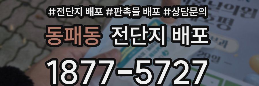 동패동 전단지 배포